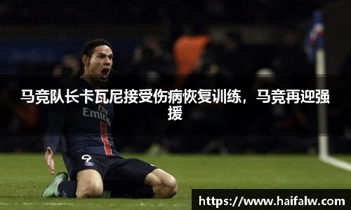 马竞队长卡瓦尼接受伤病恢复训练，马竞再迎强援